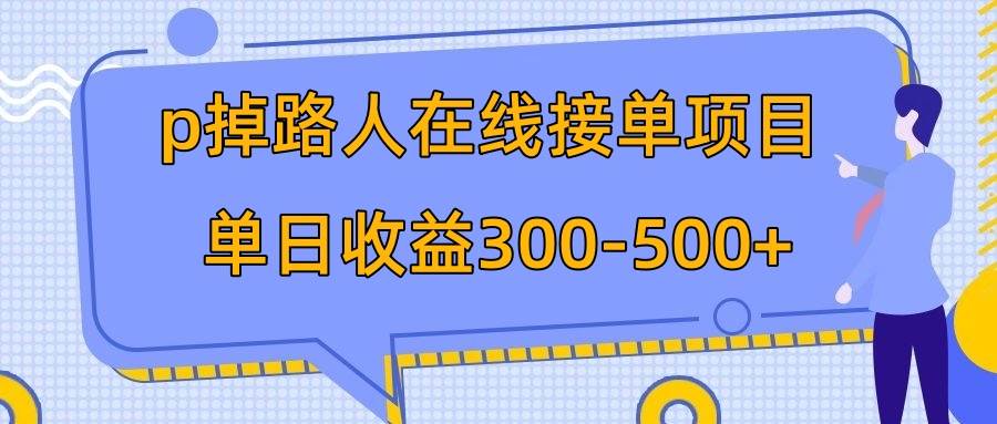 (7846期)p掉路人项目 日入300-500在线接单 外面收费1980【揭秘】-赛德副业库