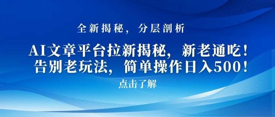 AI文章平台拉新揭秘，新老通吃！告别老玩法，简单操作日入500【揭秘】-赛德副业库