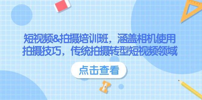 短视频&拍摄培训班，涵盖相机使用、拍摄技巧，传统拍摄转型短视频领域-赛德副业库
