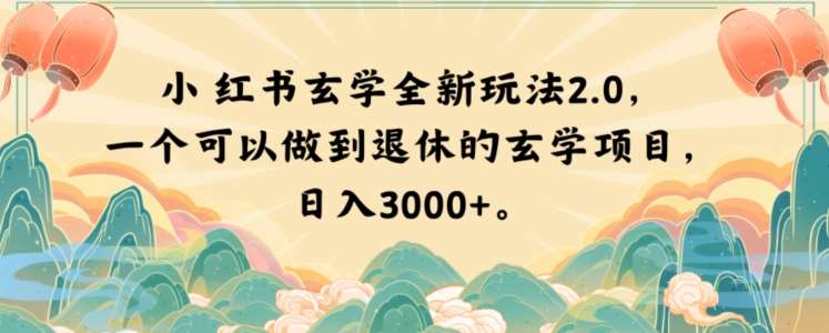 小红书玄学全新玩法2.0，一个可以做到退休的玄学项目，日入3000+【揭秘】-赛德副业库