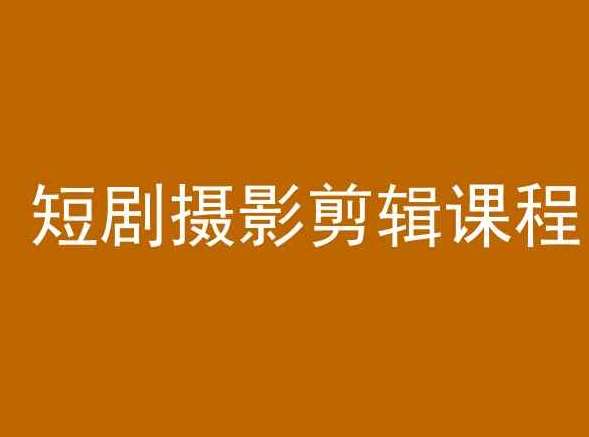短剧摄影剪辑课程，剪映剪辑教程-赛德副业库