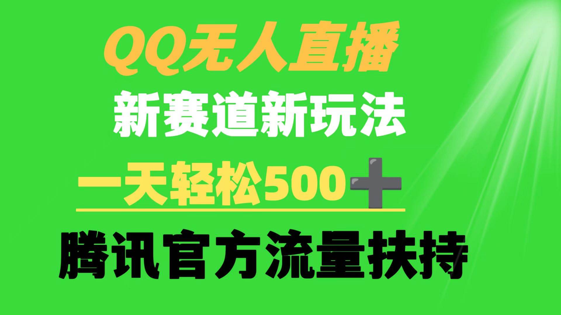 （9261期）QQ无人直播 新赛道新玩法 一天轻松500+ 腾讯官方流量扶持-赛德副业库