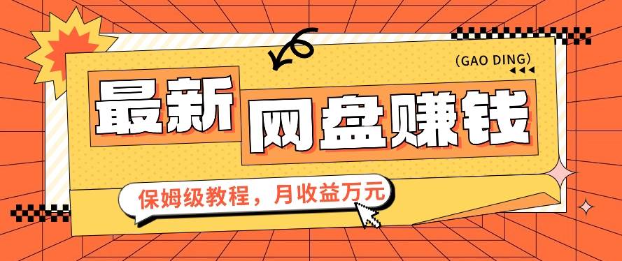 2024最新网盘赚钱项目，零成本零门槛月收益万元的保姆级教程【视频教程】-赛德副业库
