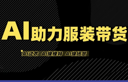 AI助力服装带货，不出镜、不买样品、不搭建场地、不拍摄，一个人在家就能做服装达人带货-赛德副业库