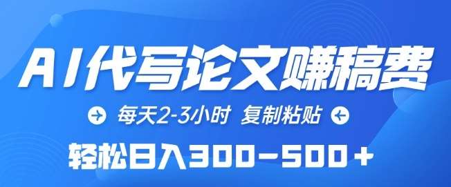 AI代写论文赚稿费，每天2-3小时，复制粘贴，轻松日入300-500+【揭秘】-赛德副业库