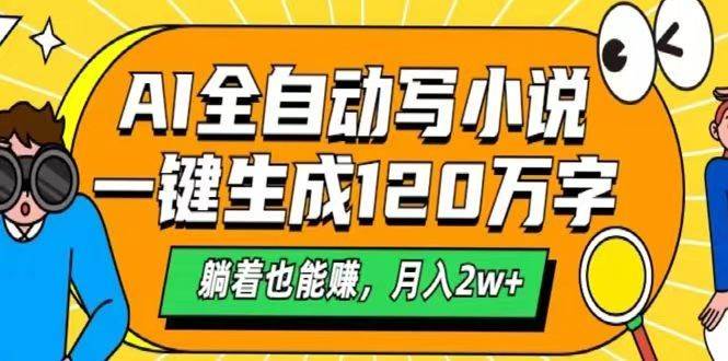 AI自动写小说，一键生成120万字，躺着也能赚，月入2w+-赛德副业库