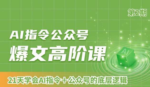 AI指令公众号爆文高阶课第2期，21天字会AI指令+公众号的底层逻辑-赛德副业库