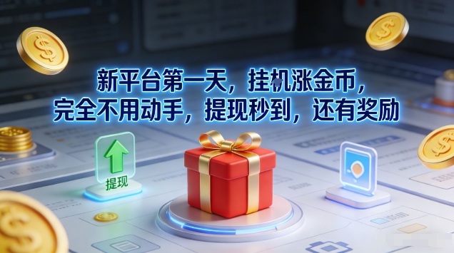 新平台第一天,挂G涨金币,完全不用动手,提现秒到,还有奖励【揭秘】-赛德副业库