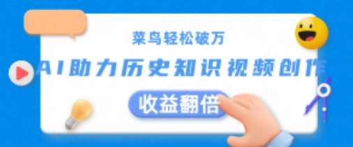 菜鸟轻松破万：AI助力历史知识视频创作，收益翻倍【揭秘】-赛德副业库