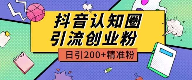 外面收费3980抖音认知圈引流创业粉玩法日引200+精准粉【揭秘】-赛德副业库
