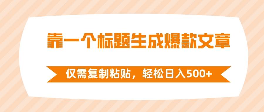(8261期)靠一个标题生成爆款文章,仅需复制粘贴,轻松日入500+-赛德副业库