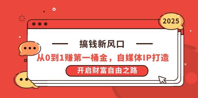 (14404期)搞钱新风口,从0到1赚第一桶金,自媒体IP打造,开启财富自由之路-赛德副业库