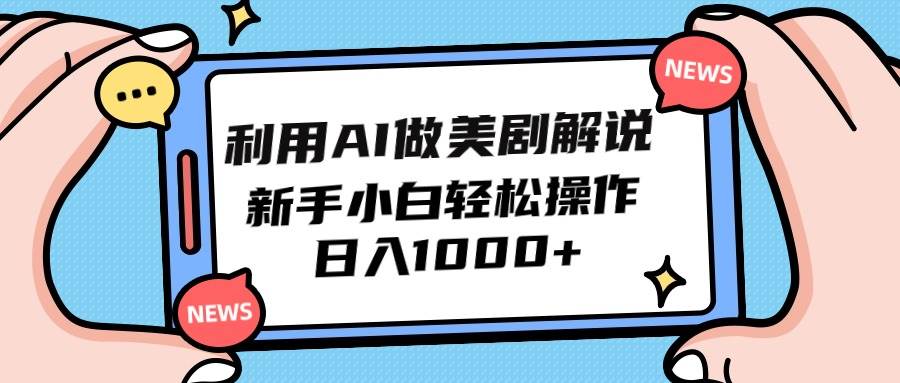 （9895期）利用AI做美剧解说，新手小白也能操作，日入1000+-赛德副业库