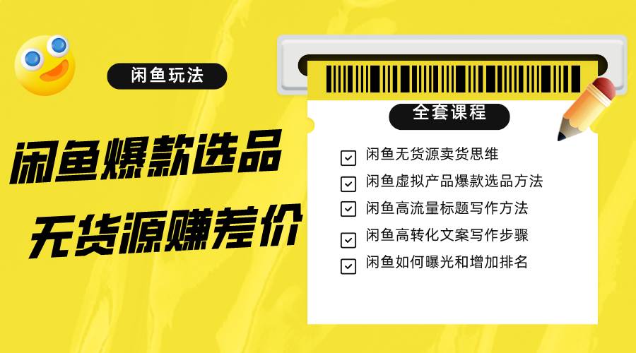 闲鱼无货源赚差价进阶玩法，爆款选品，资源寻找，引流变现全套教程（11节课）-赛德副业库