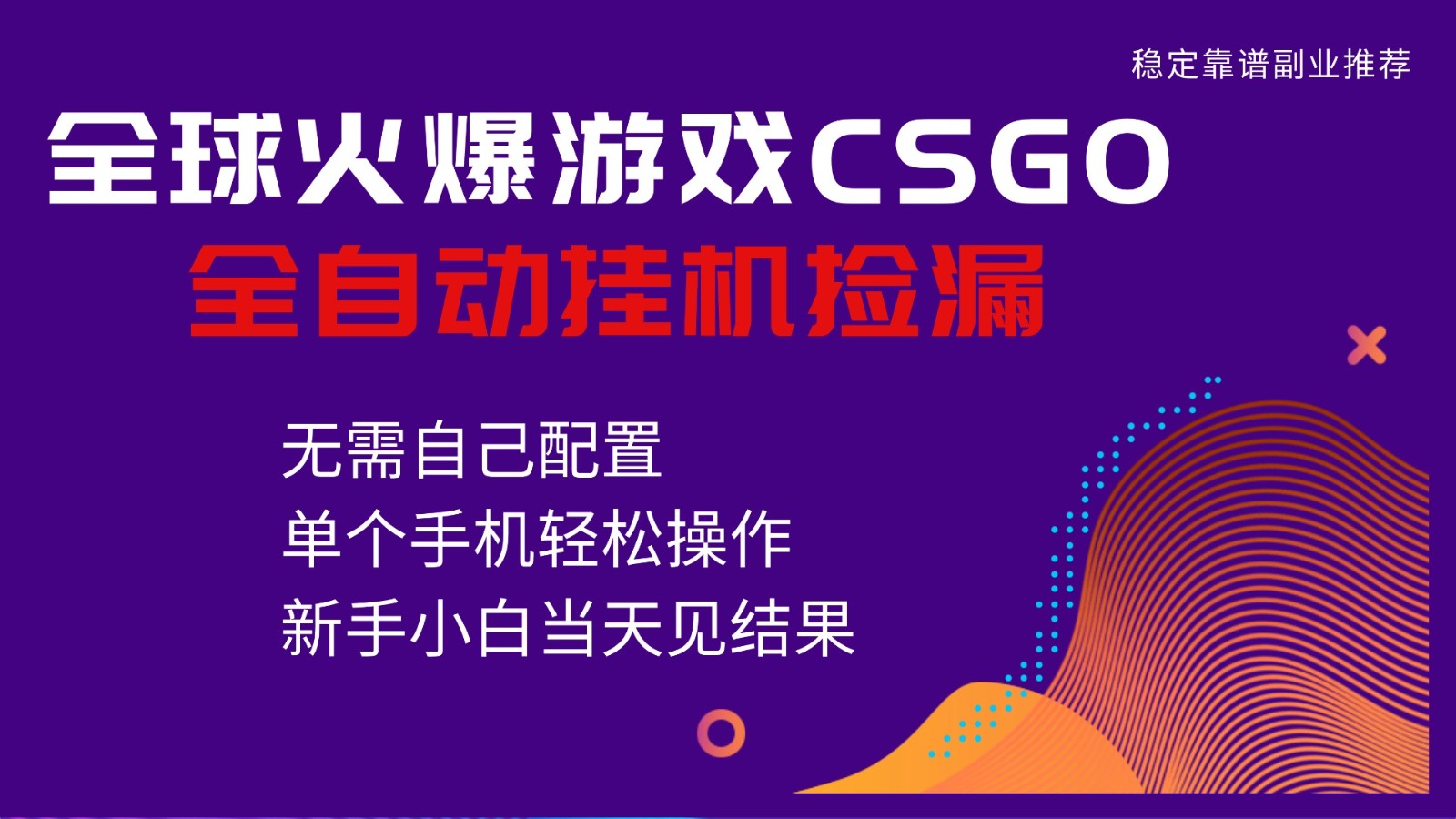 火爆游戏CSGO全自动捡漏，独家最新玩法，单个手机可操作，新手小白日入500+-赛德副业库