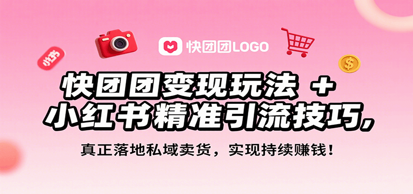 快团团变现玩法+小红书精准引流技巧，真正落地私域卖货，一年从0做到月入3万+-赛德副业库