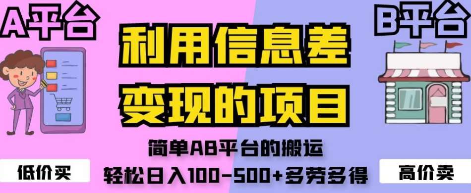 利用信息差变现的项目，简单AB平台的搬运，轻松日入100-500+多劳多得-赛德副业库