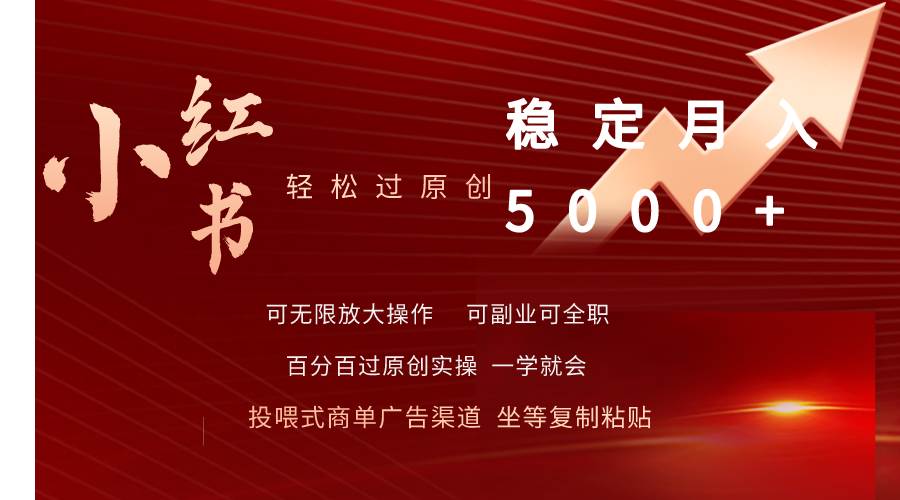 （9792期）小红书轻松过原创稳定月入5000+-赛德副业库