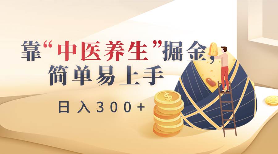 靠“中医养生”掘金，月入过万，简单易上手（附送7000份中医养生资料）-赛德副业库
