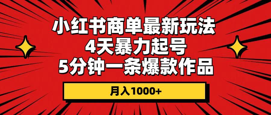 （10779期）小红书商单最新玩法 4天暴力起号 5分钟一条爆款作品 月入1000+-赛德副业库
