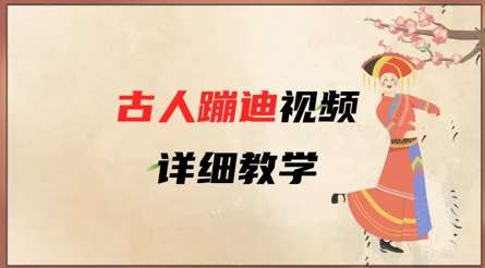 AI古人蹦迪视频详细教学,古人也出圈了,三分钟教会你用-赛德副业库