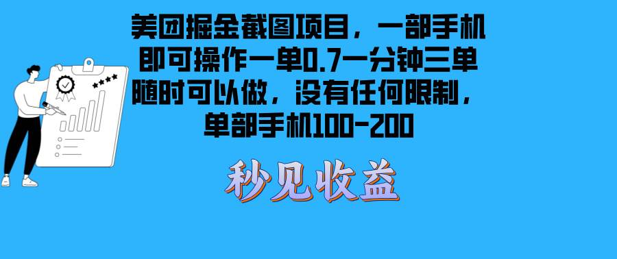 （13413期）美团掘金截图项目一部手机就可以做没有时间限制 一部手机日入100-200-赛德副业库