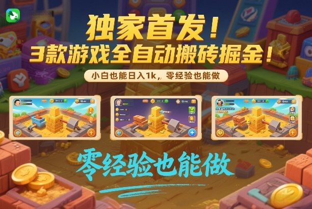 独家首发！3款游戏全自动搬砖掘金，小白也能日入1k，可批量复制放大，零经验也能做【揭秘】-赛德副业库