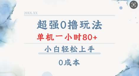 超强0撸玩法 录录数据 单机 一小时轻松80+ 小白轻松上手 简单0成本【仅揭秘】-赛德副业库