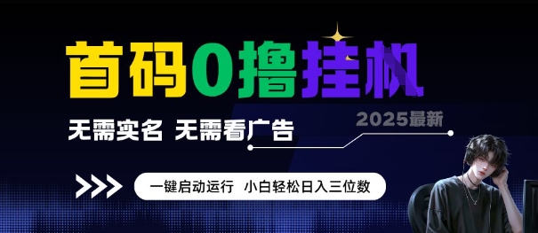 首码0撸全自动挂G项目,无需实名无需看广告,小白轻松日入3位数,多号短阵收益无上限【揭秘】-赛德副业库