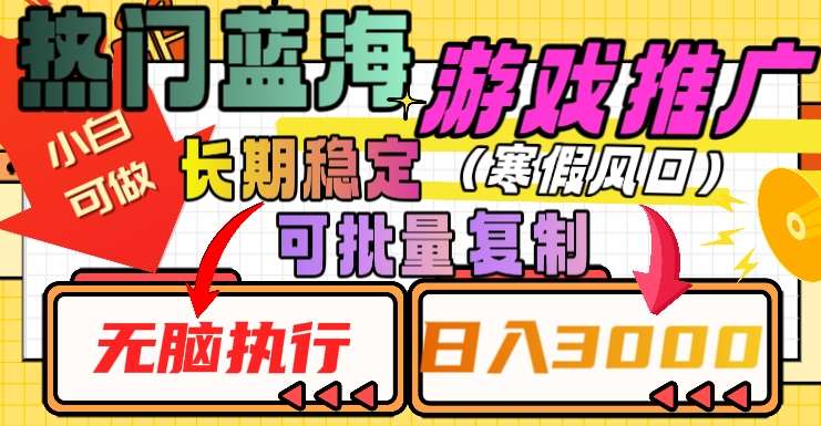 热门蓝海游戏推广任务，长期稳定，无脑执行，单日收益3000+，可矩阵化操作【揭秘】-赛德副业库