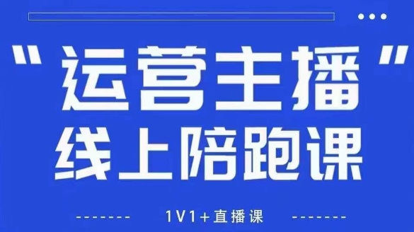 猴帝1600线上课,拉爆自然流,做懂流量的主播,新规政策下,自然流破圈攻略【更新6月】-赛德副业库