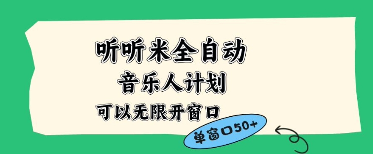 听听米全自动音乐人计划，一个白名单可以多开账号，矩阵操作，无需人工，到窗口50+【揭秘】-赛德副业库