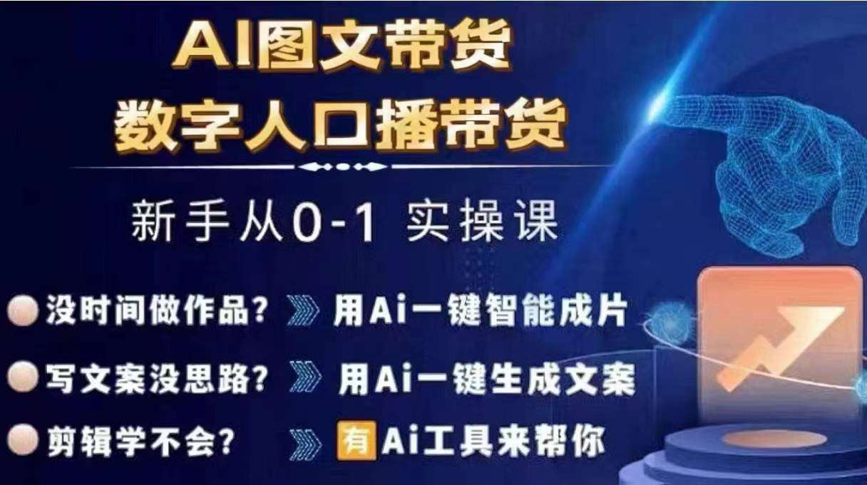Ai图文带货+数字人口播带货，从0~1实操体系课-赛德副业库