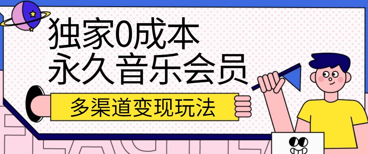 独家0成本永久音乐会员,多渠道变现玩法【实操教程】-赛德副业库