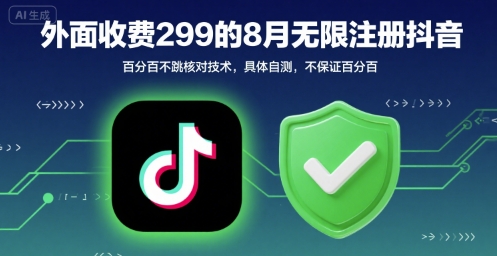 外面收299的8月无限注册抖音百分百不跳核对技术，具体自测，不保证百分百-赛德副业库