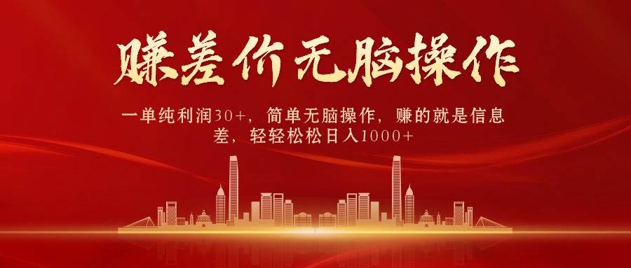 (9921期)中间商赚差价,一单纯利润30+,简单无脑操作,赚的就是信息差,日入1000+-赛德副业库