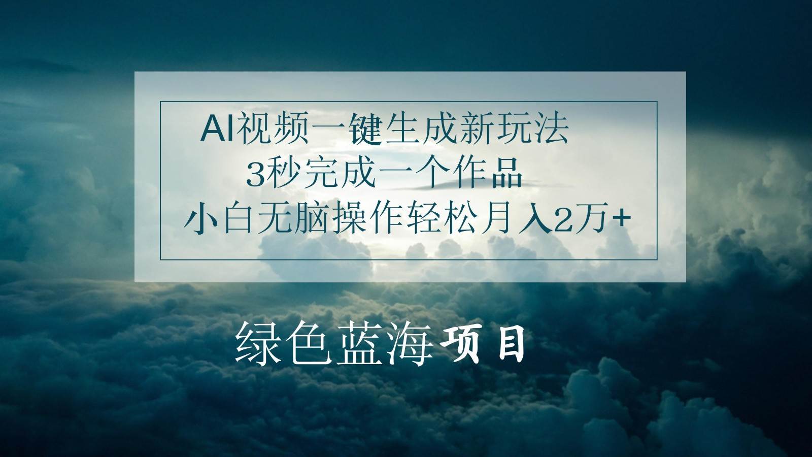 AI视频一键生成新玩法，3秒完成一个作品，小白无脑操作轻松月入2万+-赛德副业库