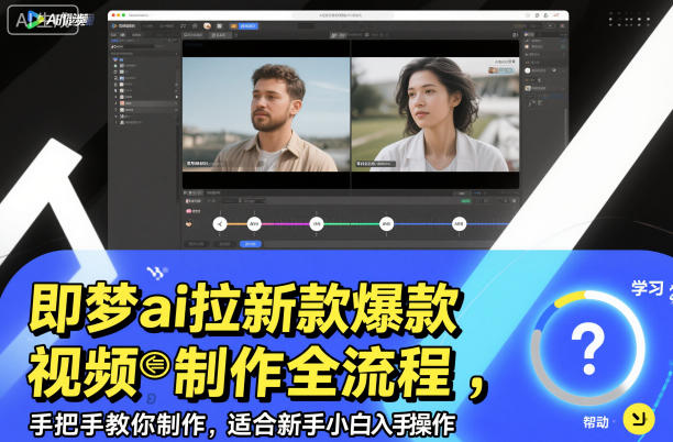 即梦ai拉新爆款视频制作全流程，手把手教你制作，适合新手小白入手操作-赛德副业库