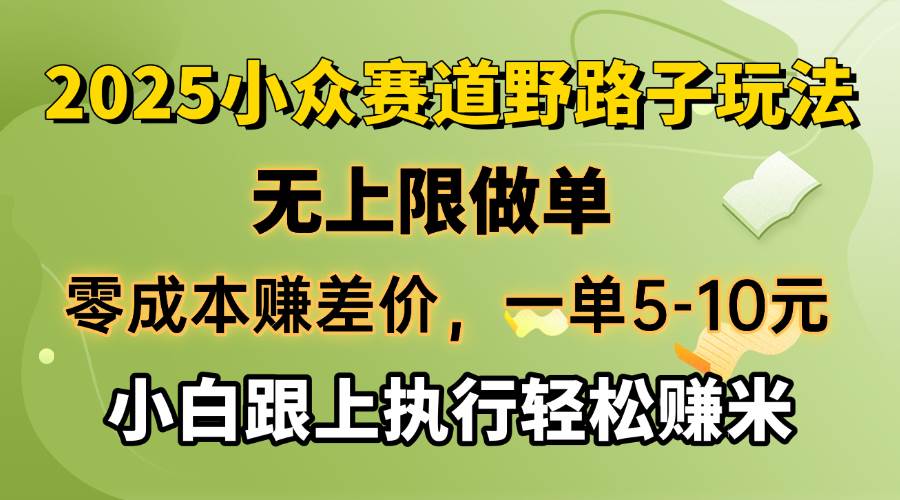 （14356期）零成本赚差价，一单5-10元，无上限做单，2025小众赛道，跟上执行轻松赚米-赛德副业库