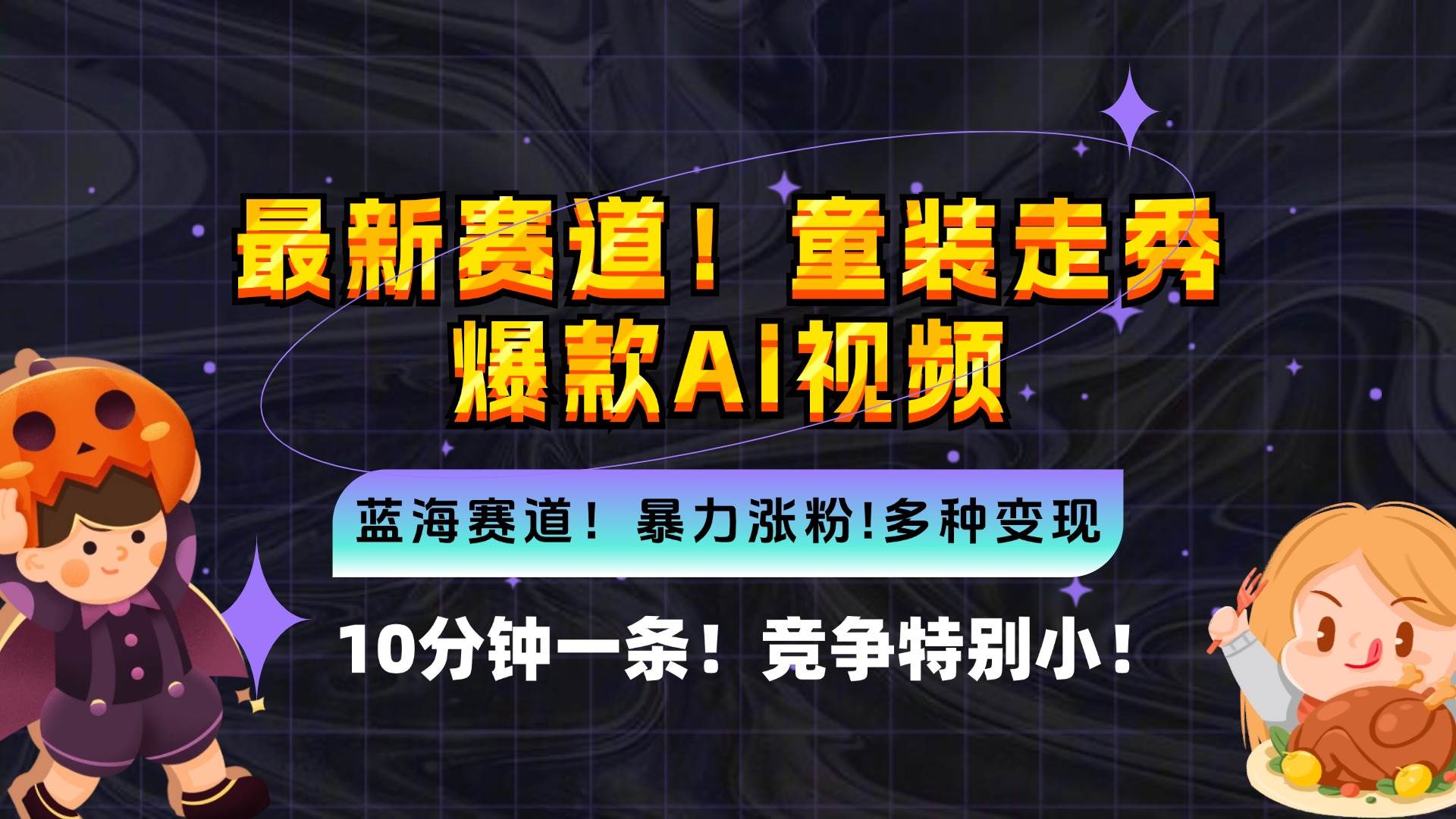 （12625期）新蓝海赛道，童装走秀爆款Ai视频，10分钟一条 竞争小 变现机会超多，小…-赛德副业库