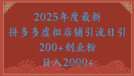 绝密引流秘籍，拼多多虚拟店铺引流，日引500+-赛德副业库