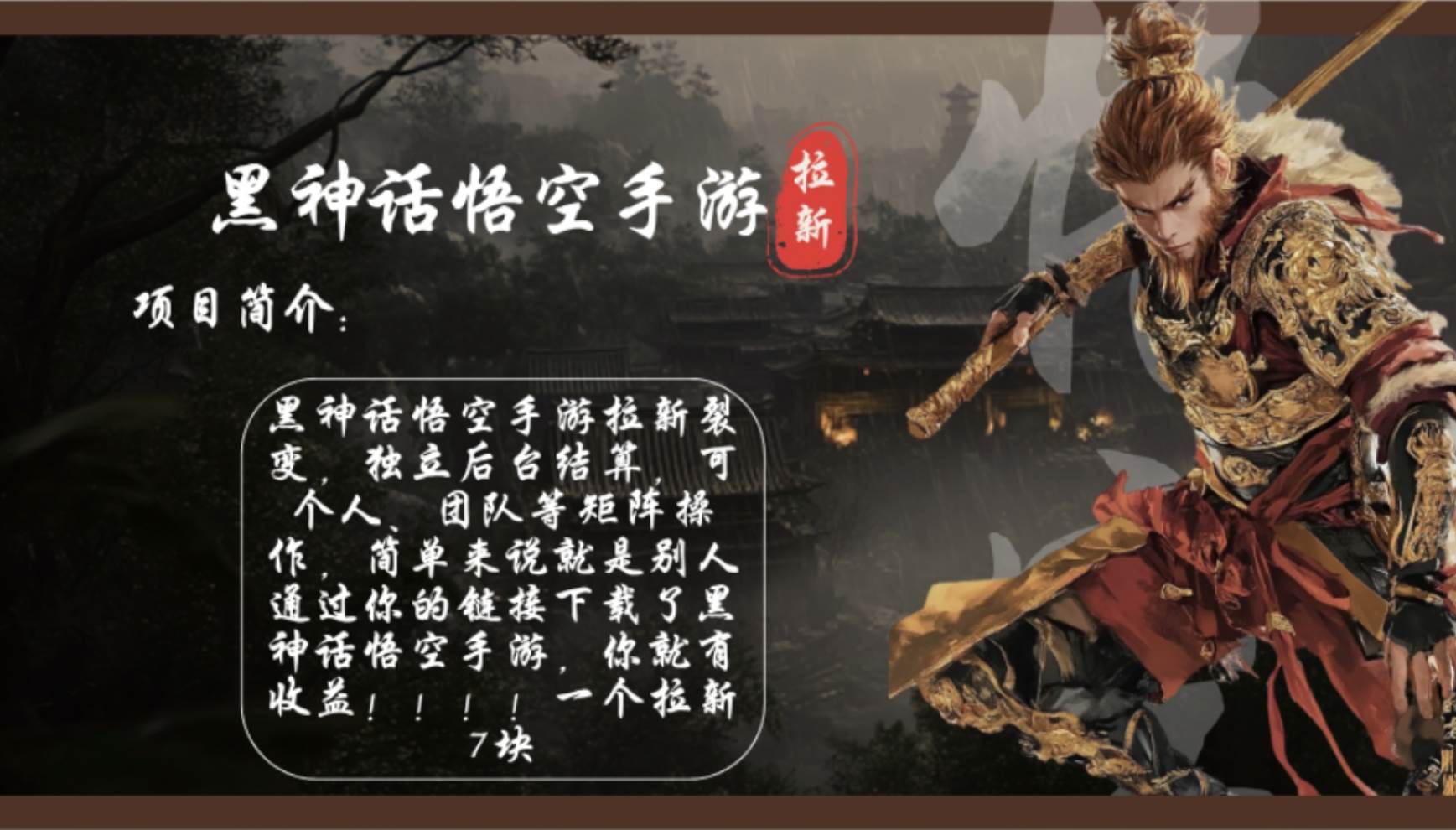 (12886期)黑神话悟空手游拉新,轻松日入1k+!单个拉新7块,市场空白!-赛德副业库