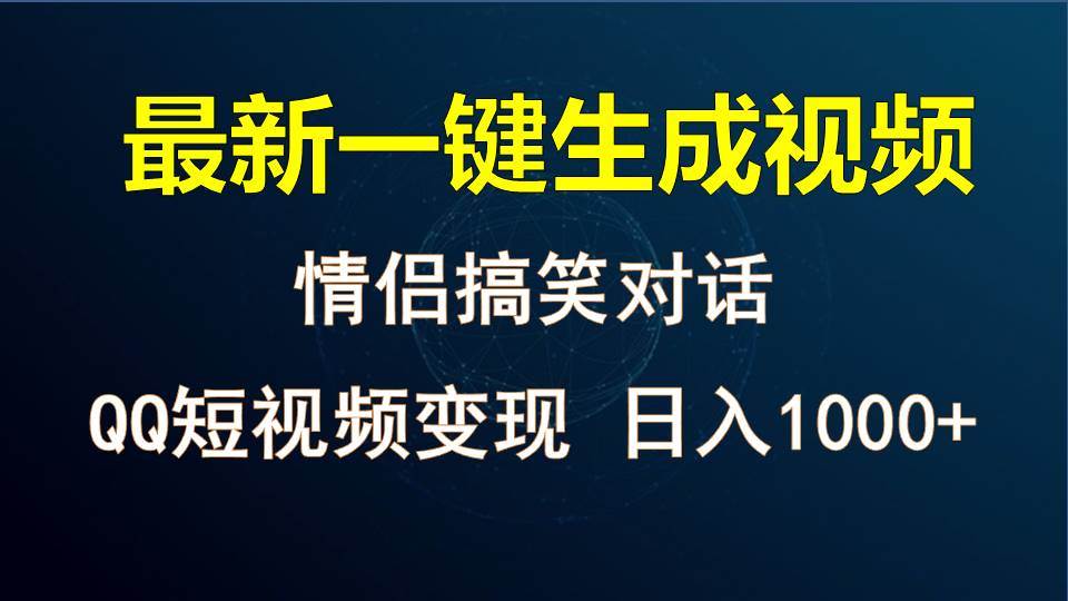 情侣聊天对话,软件自动生成,QQ短视频多平台变现,日入1000+-赛德副业库