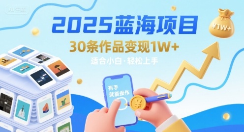 2025蓝海项目30条作品 变现1w+ 有手就能操作适合小白做-赛德副业库
