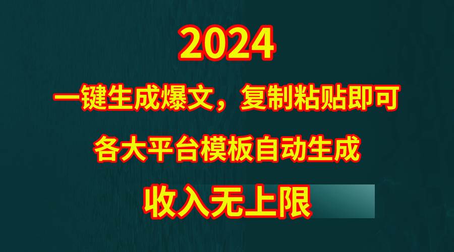 （9940期）4月最新爆文黑科技，套用模板一键生成爆文，无脑复制粘贴，隔天出收益，…-赛德副业库