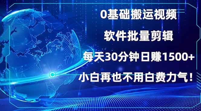 （13936期）0基础搬运视频，批量剪辑，每天30分钟日赚1500+，小白再也不用白费…-赛德副业库