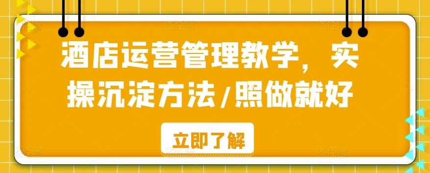 酒店运营管理教学，实操沉淀方法/照做就好-赛德副业库