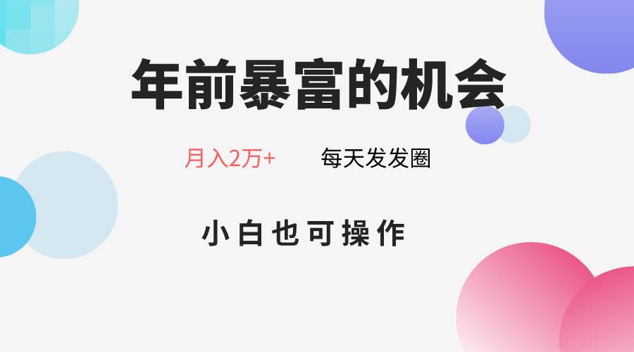 年前暴富的机会,朋友圈卖春联月入2万+,小白也可操作-赛德副业库