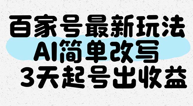 (14837期)百家号最新玩法,AI简单改写,3天起号出收益-赛德副业库