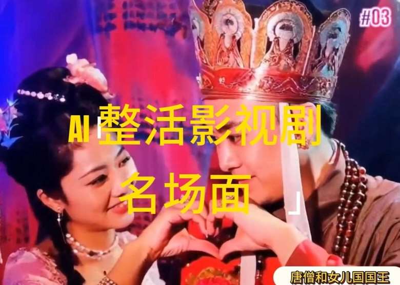 AI整活“影视名场面”发一条爆一条，无脑撸分成收益，日入1k【揭秘】-赛德副业库